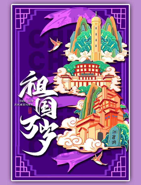 竖版祖国万岁国庆节重庆地标国潮紫色海报