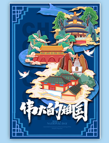蓝色伟大的祖国国庆节国潮北京地标