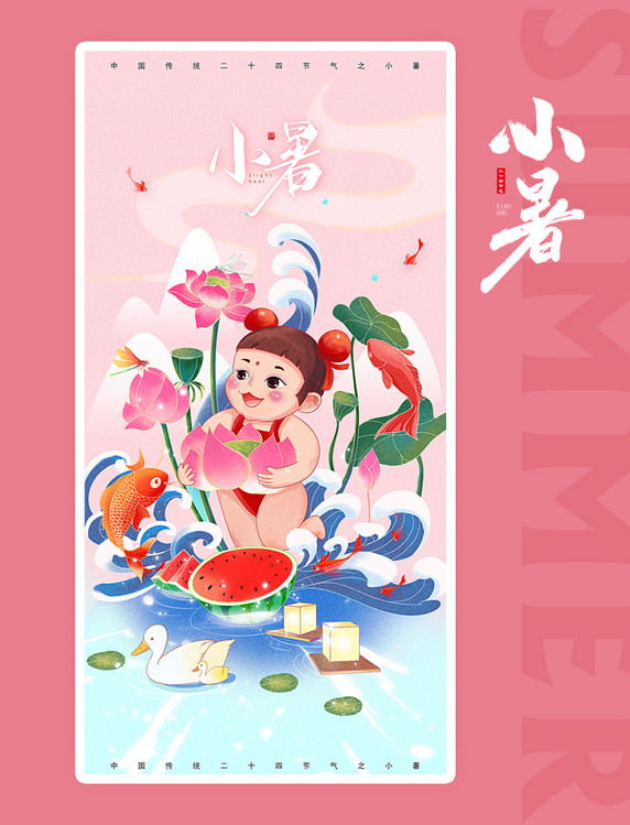 小暑二十四节气福娃夏天荷花海浪西瓜手绘插画