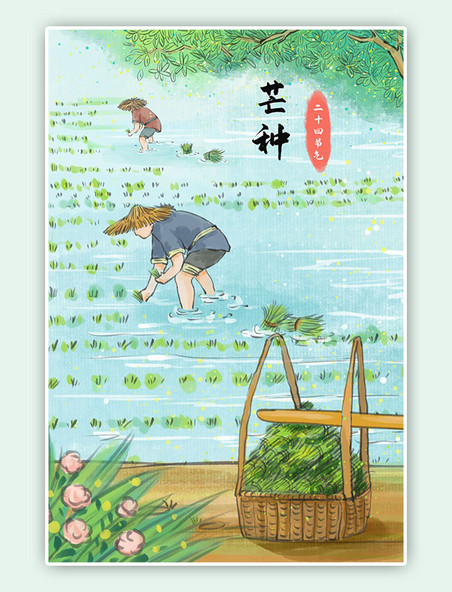 中国风古风二十四节气之芒种农民插秧插画