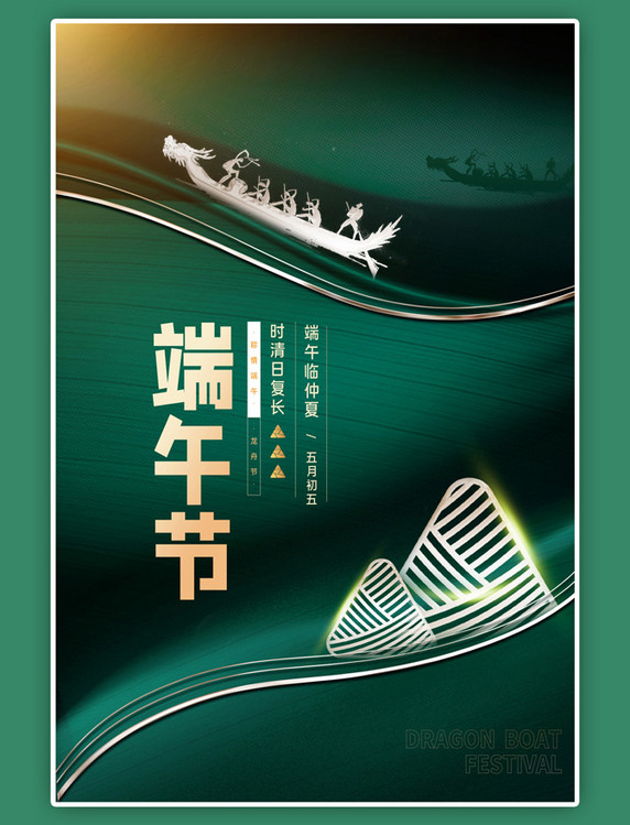 端午端午节粽子龙舟绿色中国风海报