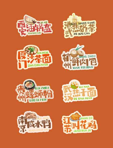 中华美食卡通手绘字体