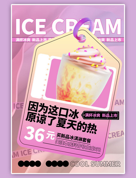 夏季冷饮冰淇淋粉色海报