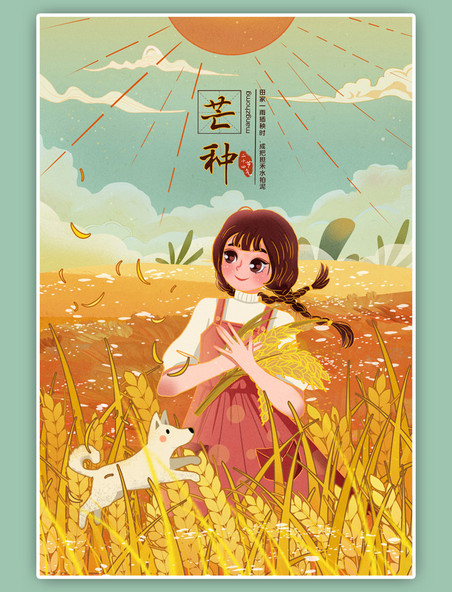 二十四节气芒种国潮麦穗小麦女孩稻子插画