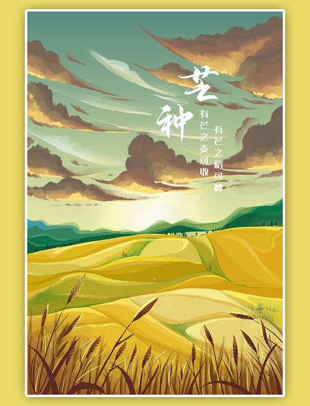 芒种金黄色黄昏下的麦田手绘插画