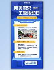 512防灾减灾日科普宣传主题活动总结蓝色简约海报