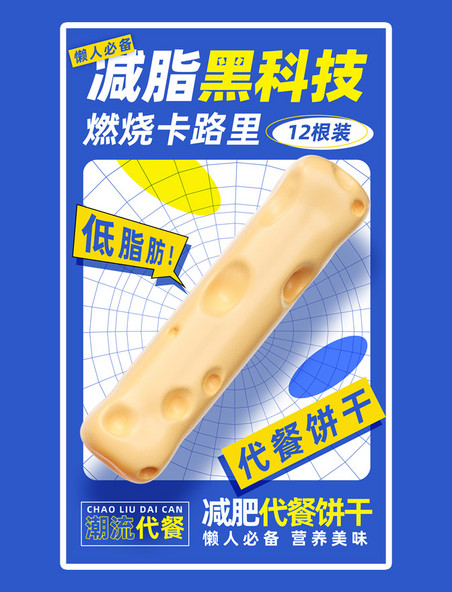 吃货节餐饮美食减脂黑科技减肥饼干系列蓝色促销电商海报