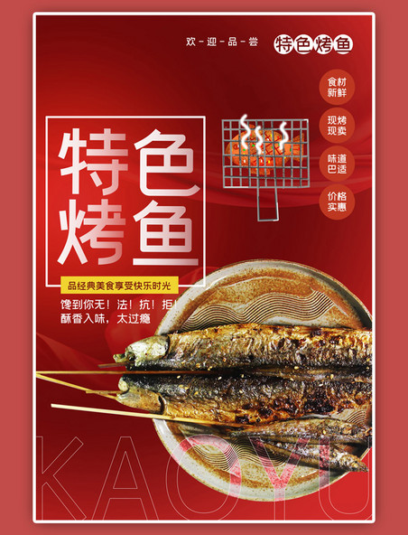 大气特色烤鱼美食鱼红色中国风海报
