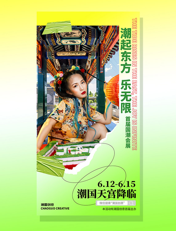 绿色国潮演出活动艺术展览宣传会展海报