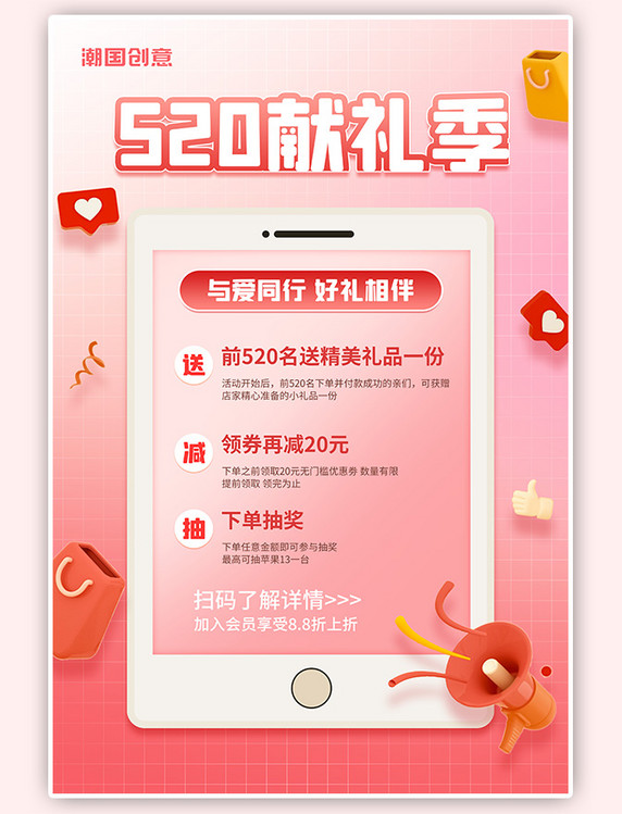 情人节520礼遇季手机粉色C4D海报