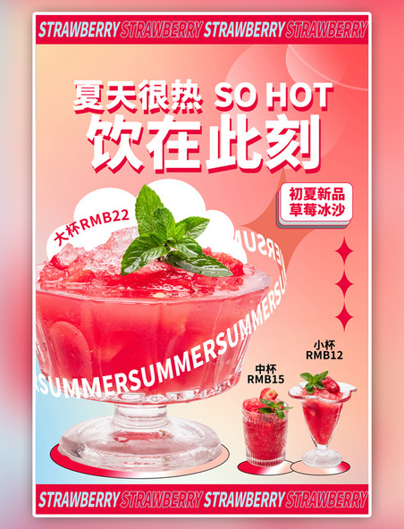 夏日冷饮上新饮料粉色海报