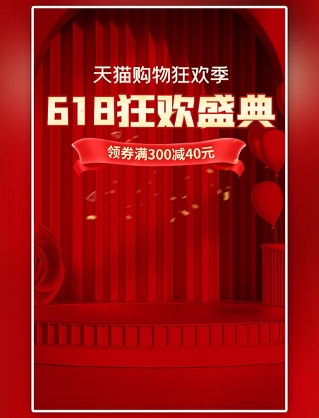 618狂欢盛典通用酒红色C4D竖版电商banner