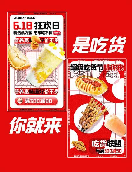 618餐饮美食517吃货节红色平面海报设计