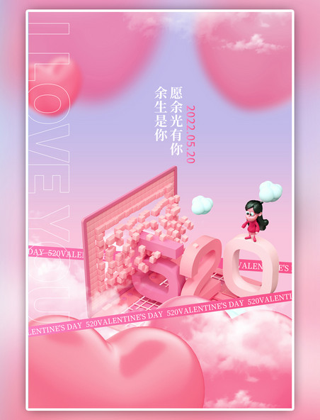520爱心粉色C4D海报