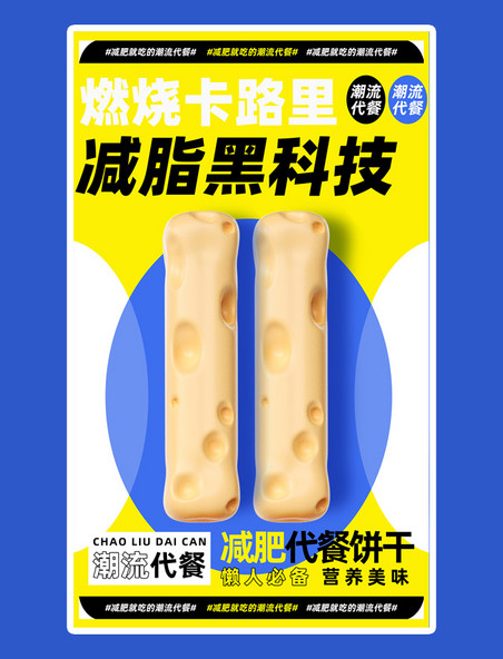 蓝色吃货节餐饮美食减脂黑科技减肥饼干系列电商促销海报