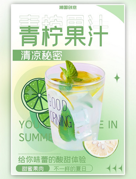渐变清新夏季冷饮水果茶果汁浅绿渐变海报