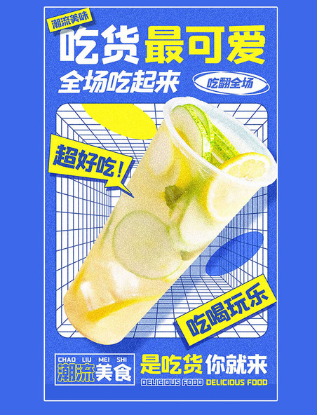 517吃货节吃货蓝色餐饮奶茶饮料平面海报
