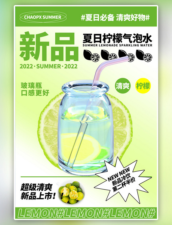 夏日饮料上新柠檬瓶子绿色简约海报