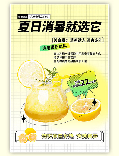 黄色清新夏季冷饮柠檬水格纹背景海报