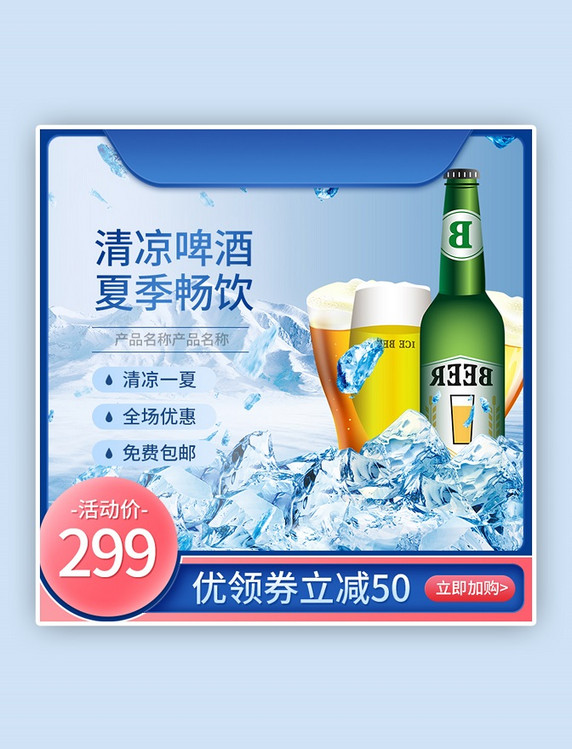夏季啤酒主图蓝色小清新电商直通车