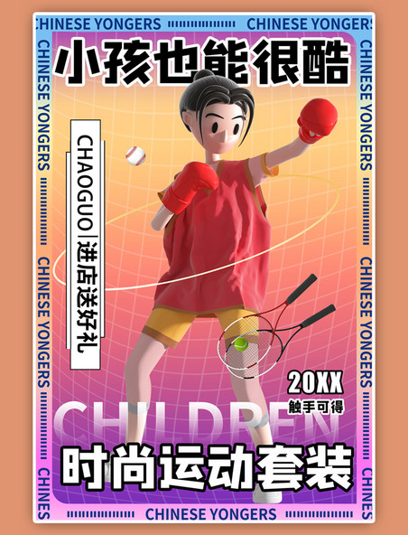 61儿童节3d卡通红色运动体育服饰海报