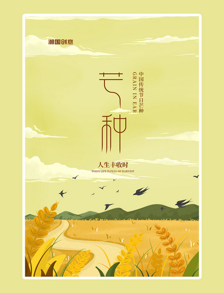 二十四节气芒种黄色插画海报