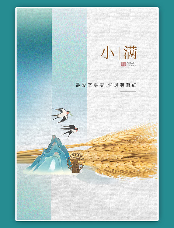 小满节气小麦山燕子水车蓝色素雅简约海报