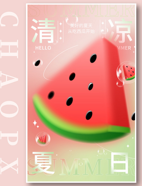 夏天水果清凉夏日西瓜渐变弥散海报