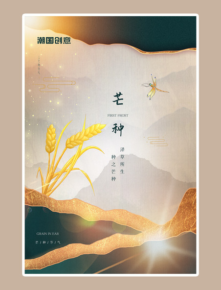 芒种节气麦穗金色中国风海报