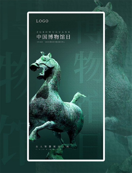 中国博物馆日历史文物海报