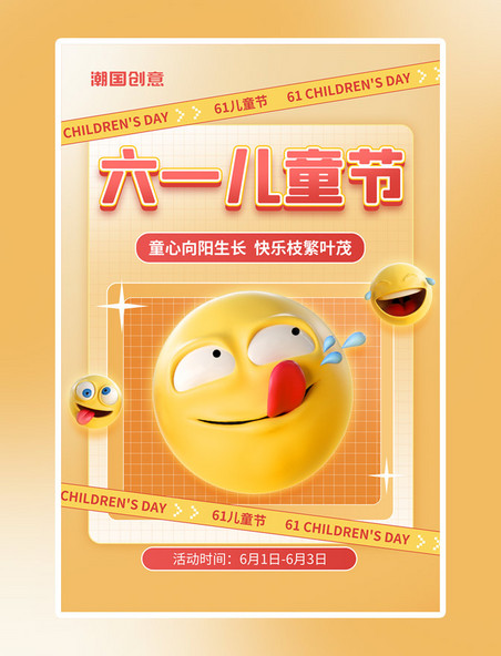 61儿童节表情包3D立体海报