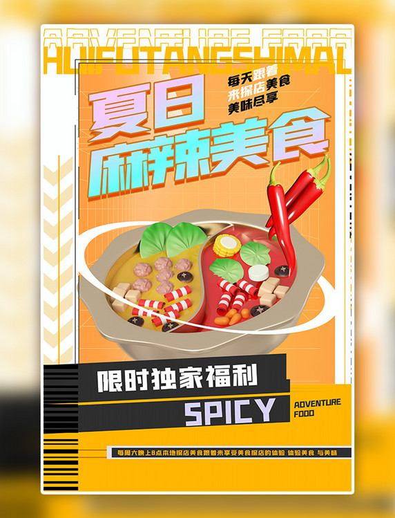 夏日夏天餐饮麻辣美食美食暖色渐变海报