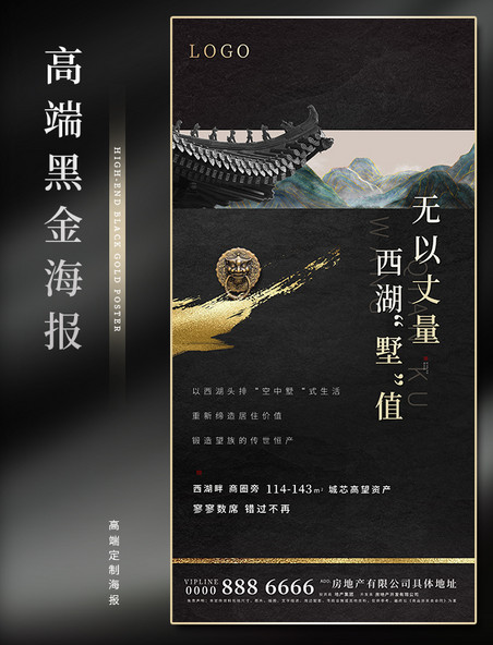黑金西湖中式中国风屋檐别墅地产系列海报