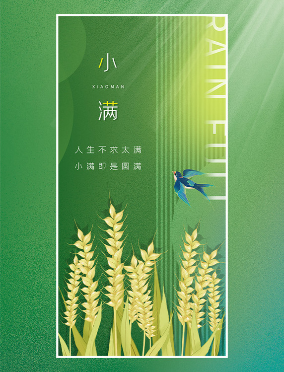 绿色渐变光影稻穗燕子传统二十四节气小满海报