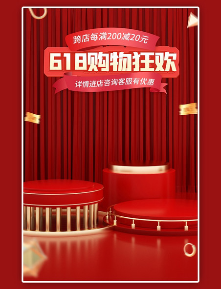 618购物狂欢通用红色大气C4D竖版电商banner