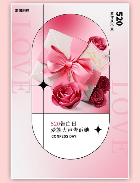 520礼物礼盒玫瑰粉色渐变情人节海报