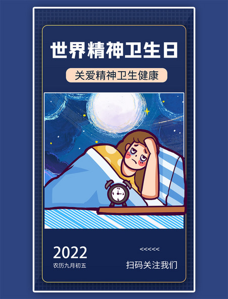 世界精神卫生日卡通蓝色商务风手机海报