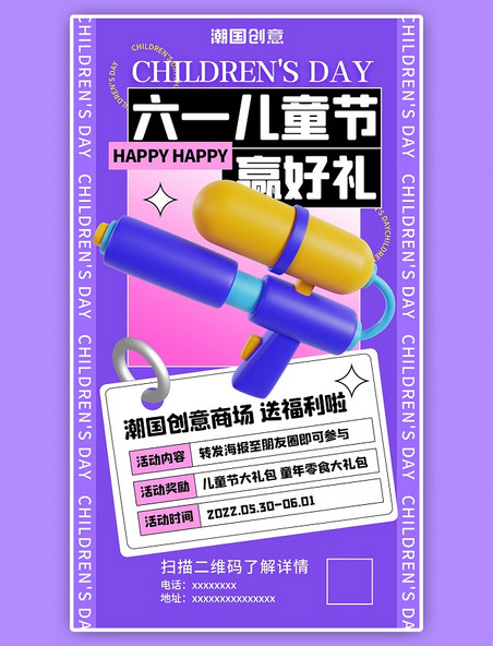 六一儿童节活动促销卡通紫色3D海报
