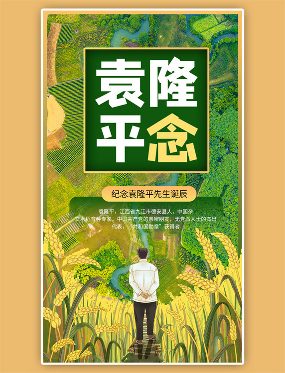 袁隆平生日摄影图绿色手绘海报