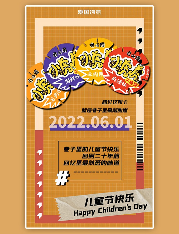 六一儿童节童年零食黄色怀旧复古风海报