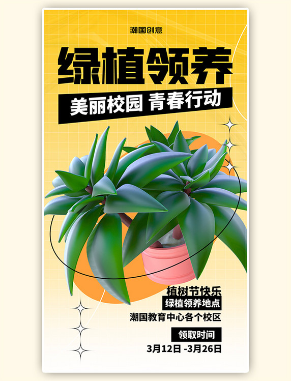 黄色渐变简约植树节绿植领养活动海报