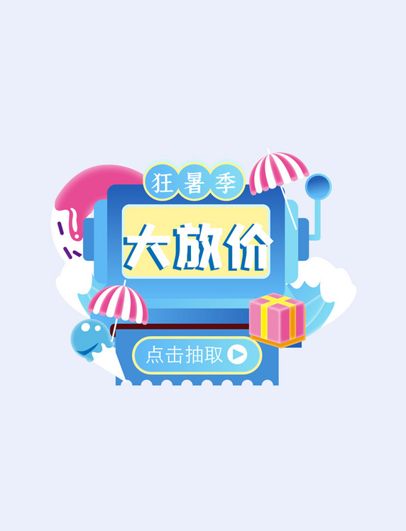 蓝色夏天清凉促销夏季遮阳伞电商弹窗狂暑季