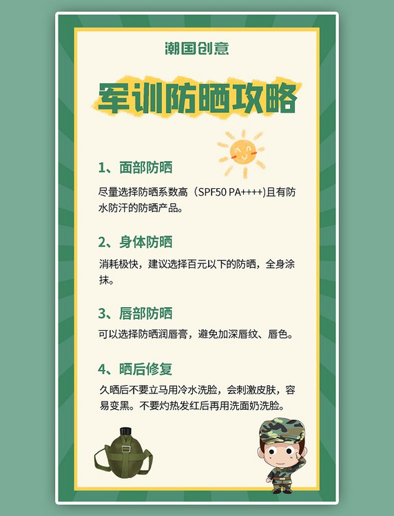 军训防晒攻略渐变线卡通可爱绿色简约海报