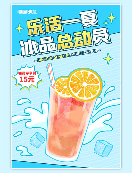 蓝色简约夏季餐饮冷饮促销宣传卡通海报