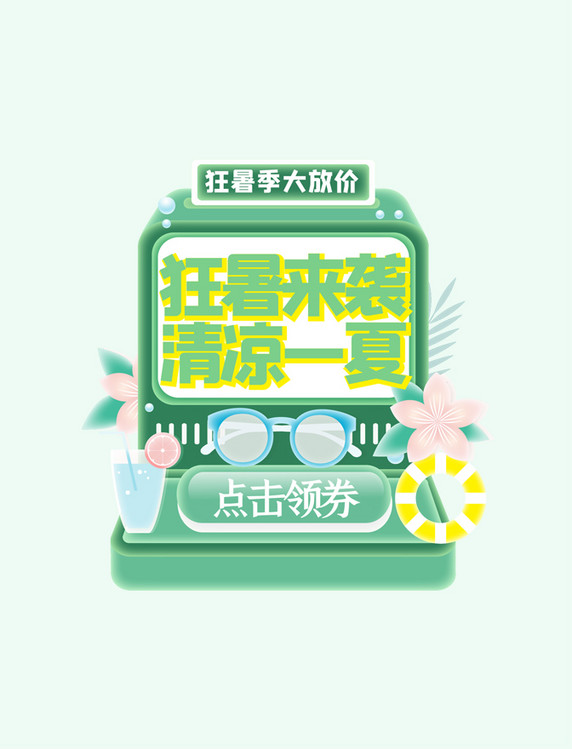 夏天促销小清新狂暑季促销电商立体弹窗