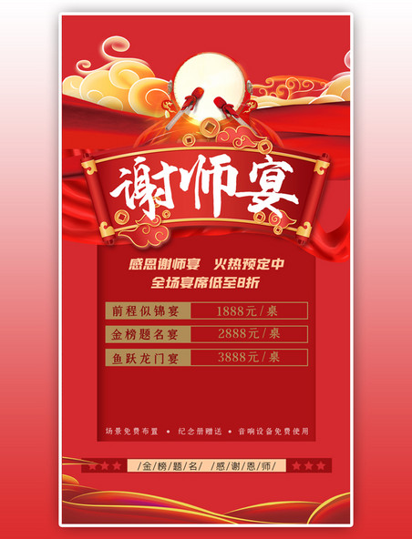 高考餐饮预订谢师宴卷轴红色大气海报
