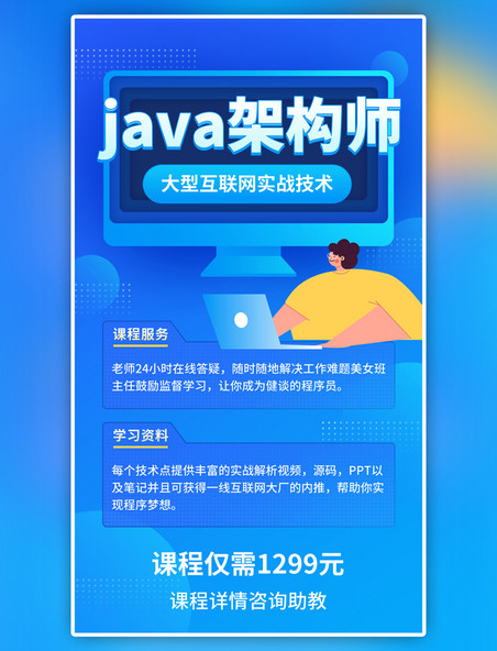 计算机java架构课程促销招生蓝色简约手机海报