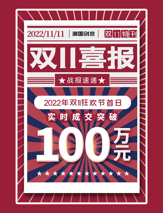 双十一双11喜报射线红色简约破100万销售战绩战报海报