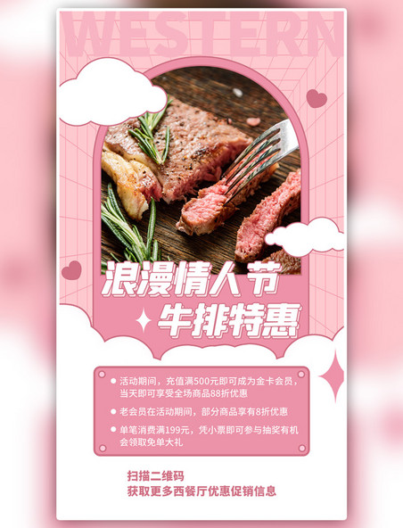 情人节活动餐饮西餐牛排促销特惠粉色海报