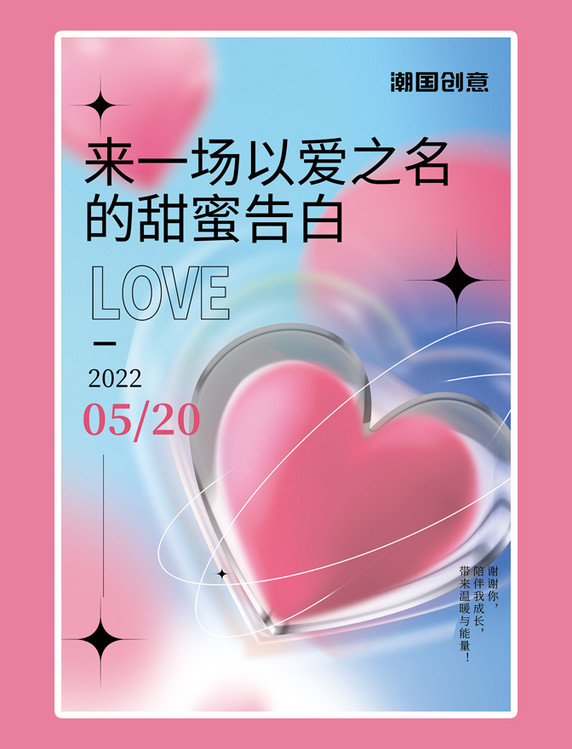 520情人节爱心玻璃蓝粉色渐变海报